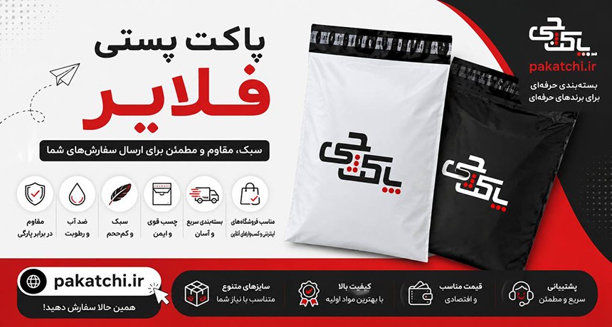 پاکت پستی فلایر چیست؟ بررسی کاربردها، مزایا و راهنمای خرید